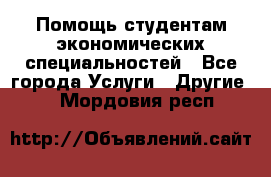 Помощь студентам экономических специальностей - Все города Услуги » Другие   . Мордовия респ.